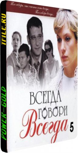 Всегда говори всегда (5 сезон 1-10 серии из 10)
