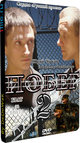 Побег-2 (1-16 серии из 16)