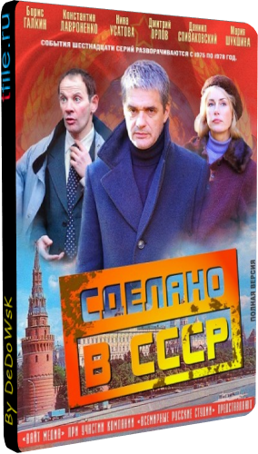 Сделано в СССР (1-16 серии из 16)