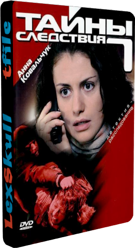 Тайны Следствия 7 (1-12 серии из 12)
