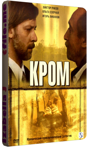 Кромъ / Кром (1-8 серии из 8)