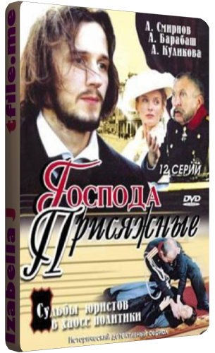 Господа присяжные (1-8 серии из 8)