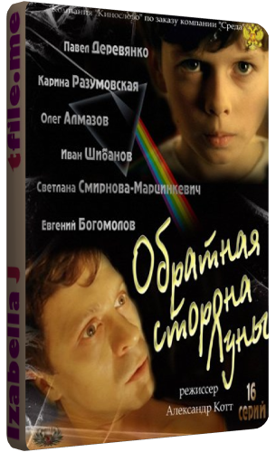 Обратная сторона Луны (1-16 серии из 16)