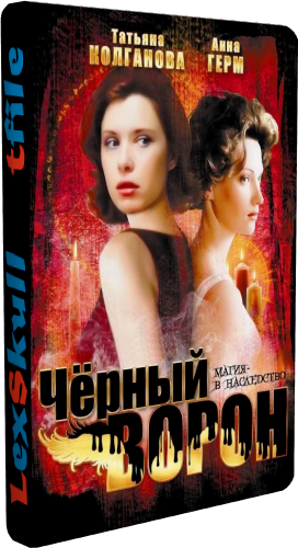 Чёрный ворон (1-64 серии из 64)