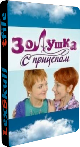 Золушка с Прицепом (1-6 серии из 6)