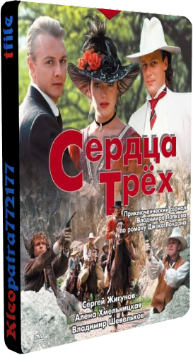 Сердца трёх (1-5 серии из 5)