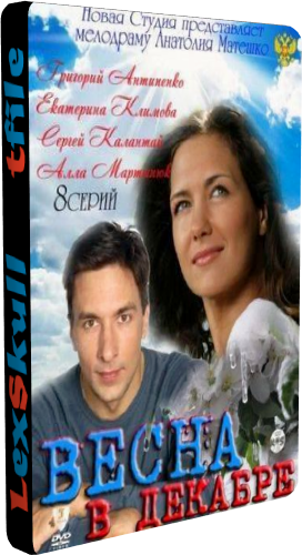 Весна в Декабре (1-8 серии из 8)