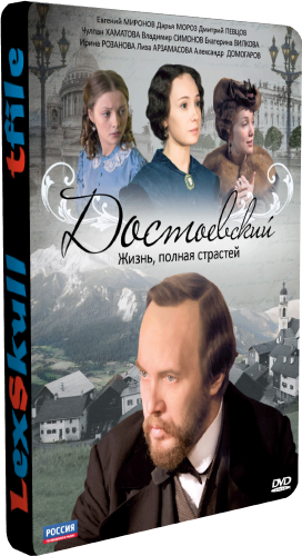 Достоевский (1-8 серии из 8)