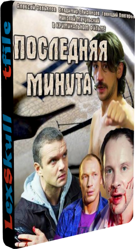Последняя Минута (1-12 серии)