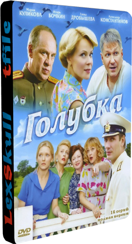 Голубка (1-16 серии из 16)