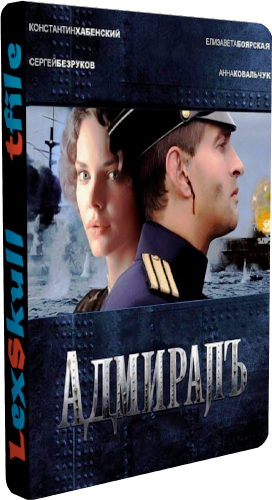 Адмиралъ (1-10 серии из 10)
