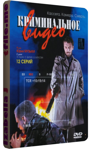 Криминальное видео (1-12 серии из 12) (2008, боевик, драма, криминал, детектив, DVDRip)