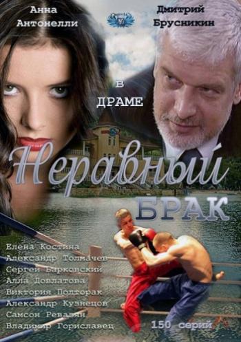Неравный брак (1-117 серии из 117)