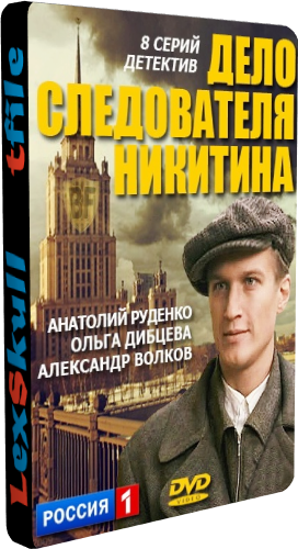 Дело Следователя Никитина / Ловушка (1-8 серии из 8)