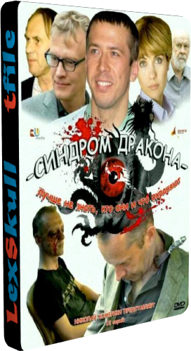 Синдром Дракона (1-12 серии из 12)
