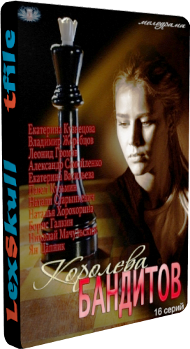 Королева Бандитов (1-16 серии из 16)