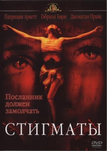 Стигматы / Stigmata MVO