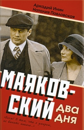 Маяковский. Два дня (1-8 серии из 8)