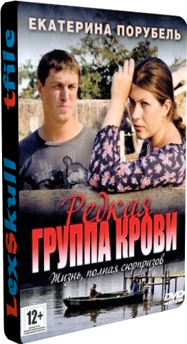 Редкая группа крови (1-8 серии из 8)