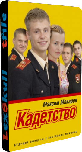 Кадетство (1-3 сезоны 1-160 серии из 160)