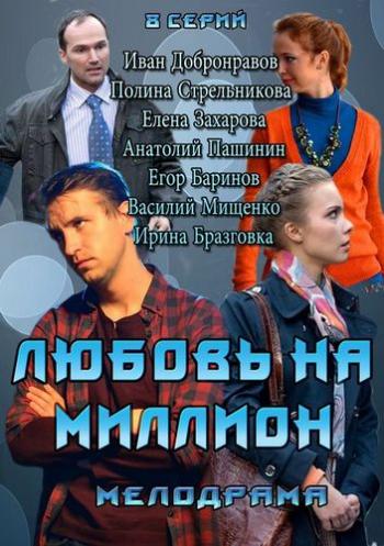 Любовь на миллион (1-8 серии из 8)