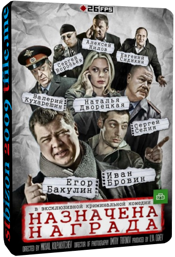 Назначена награда (1-4 серии из 4)