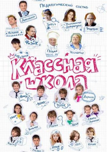 Классная школа (1-70 серии из 70)