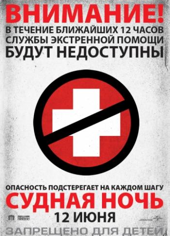 Судная ночь / The Purge DUB