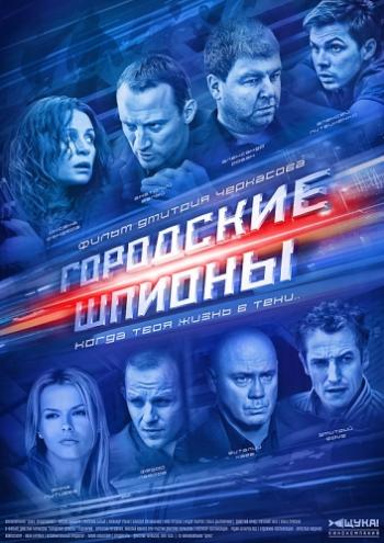 Городские шпионы / Шпионы (1-12 серии из 12)