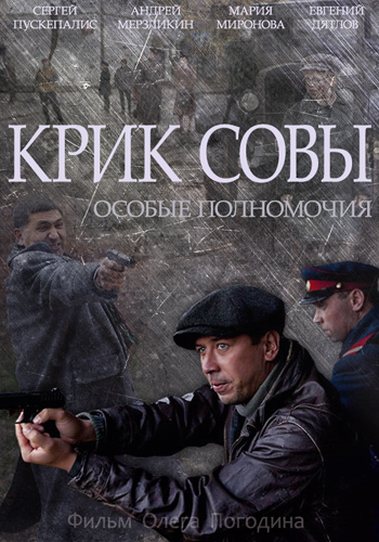 Крик совы (1-10 серии из 10)