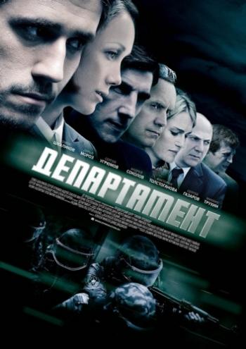 Департамент (1-16 серии из 16)