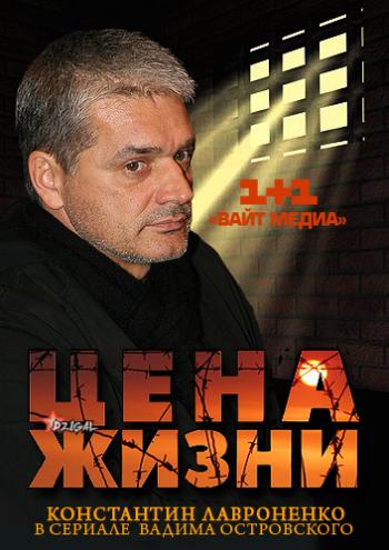 Цена жизни (1-16 серии из 16)