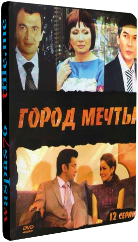 Город мечты (1-12 серии из 12)