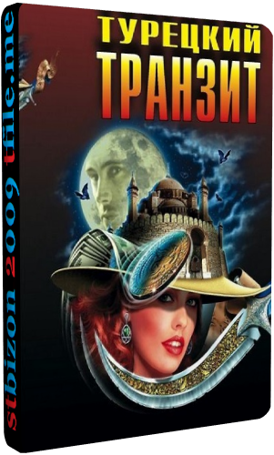 Турецкий транзит (1-8 серии из 8)