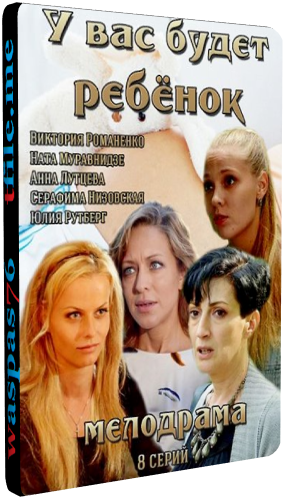 У вас будет ребёнок (1-8 серии из 8) Цабадзе)