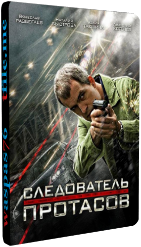 Следователь Протасов (1-16 серии из 16)