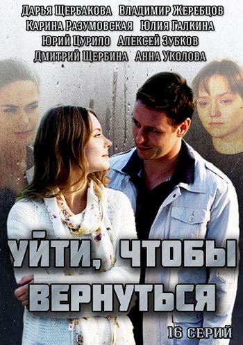 Уйти, чтобы вернуться (1-16 серии из 16)