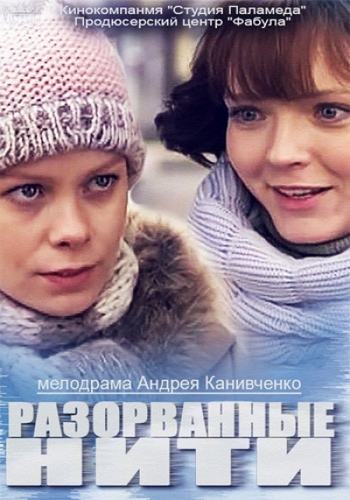 Разорванные нити (1-2 серии из 2)
