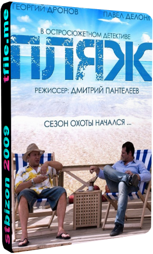 Пляж (1-32 серии из 32)