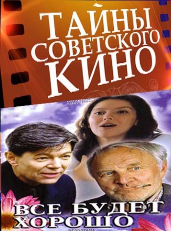 Тайны нашего кино. Все будет хорошо.
