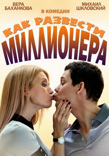 Как развести миллионера (1-4 серии из 4)