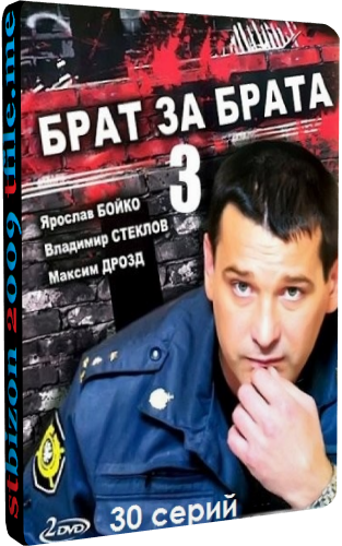 Брат за брата 3 (1-30 серии из 30)