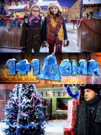Один плюс один дома (1+1 дома)
