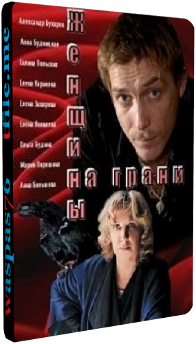 Женщины на грани / Смерти нет (1-12 серии из 12)