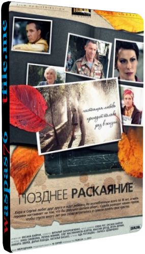Позднее раскаяние (1-16 серии из 16)