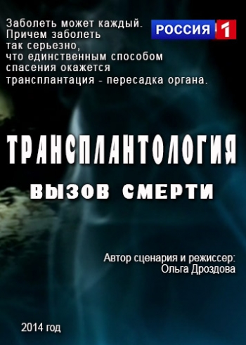 Трансплантология. Вызов смерти