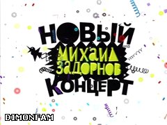 Михаил Задорнов - Новый концерт (2006) Sat-Rip