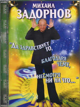 Михаил Задорнов