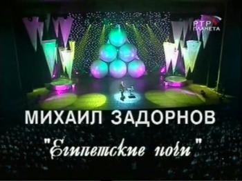 МИХАИЛ ЗАДОРНОВ
