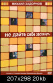 Михаил Задорнов Не дай себе засохнуть RTR-Planeta.Sat-RiP